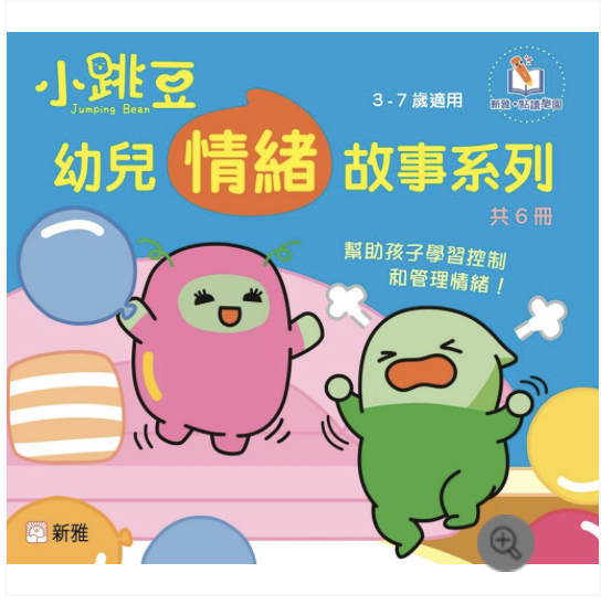 小跳豆幼兒情緒故事系列-共6冊