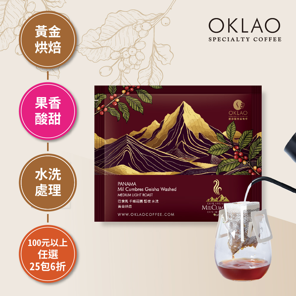 巴拿馬 千峰莊園 藝伎 水洗 濾掛咖啡(10g/包)｜黃金烘焙