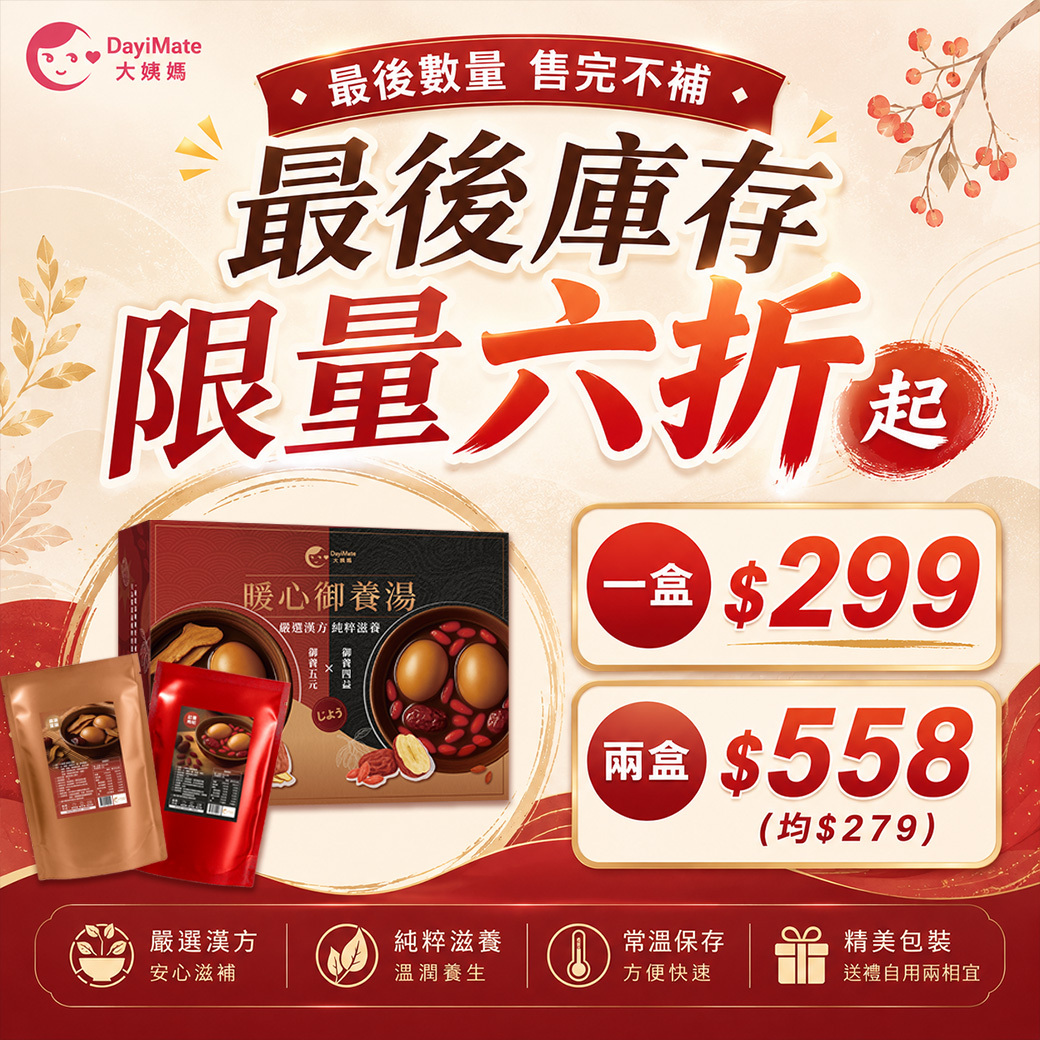 最後庫存限量六折起｜售完不補【大姨媽】御養四益湯(2包/盒)／御養五元湯(2包/盒)