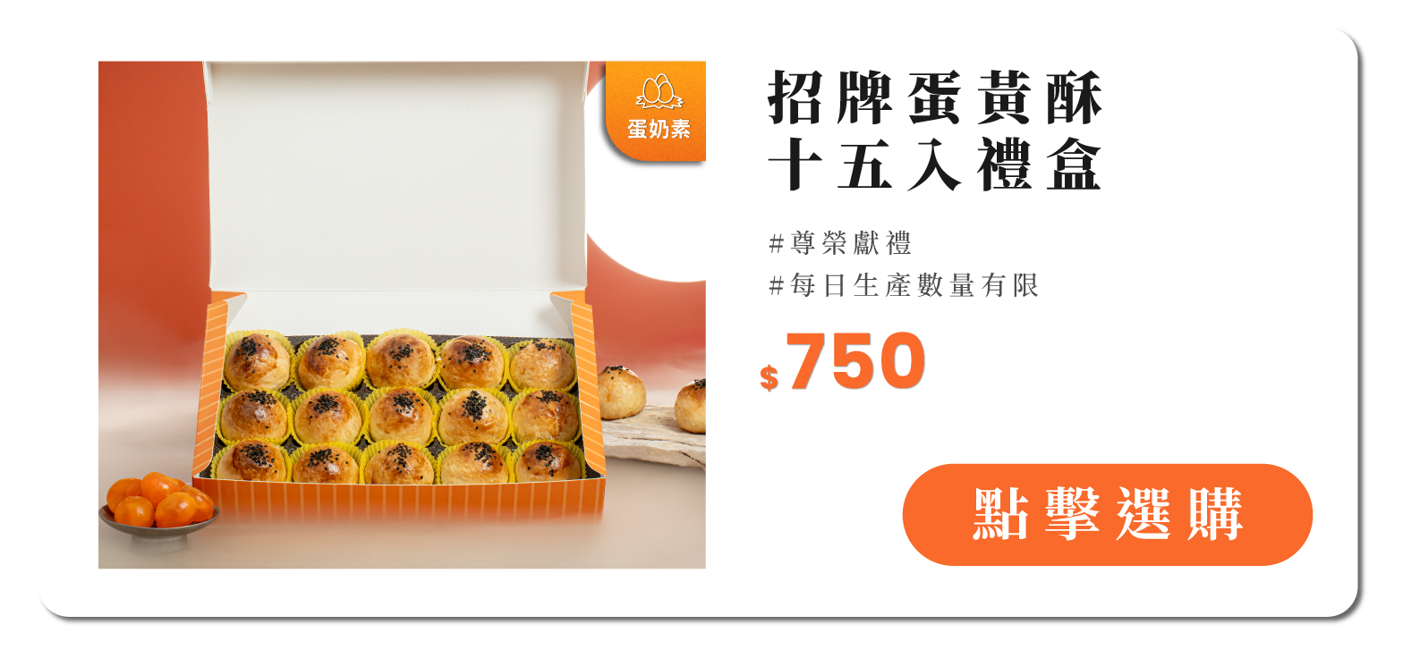 蛋黃酥15入禮盒