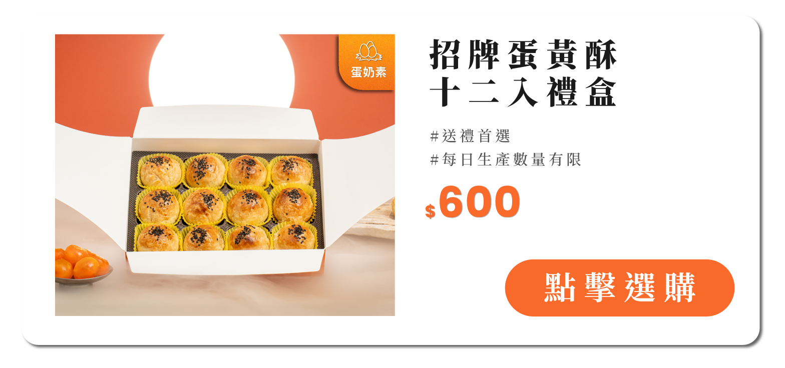 蛋黃酥12入禮盒