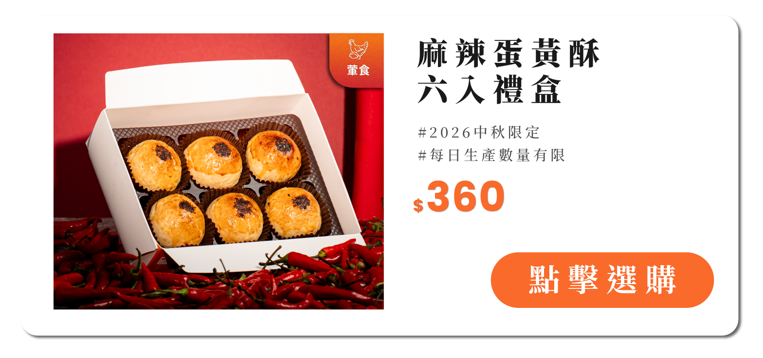 麻辣蛋黃酥6入禮盒
