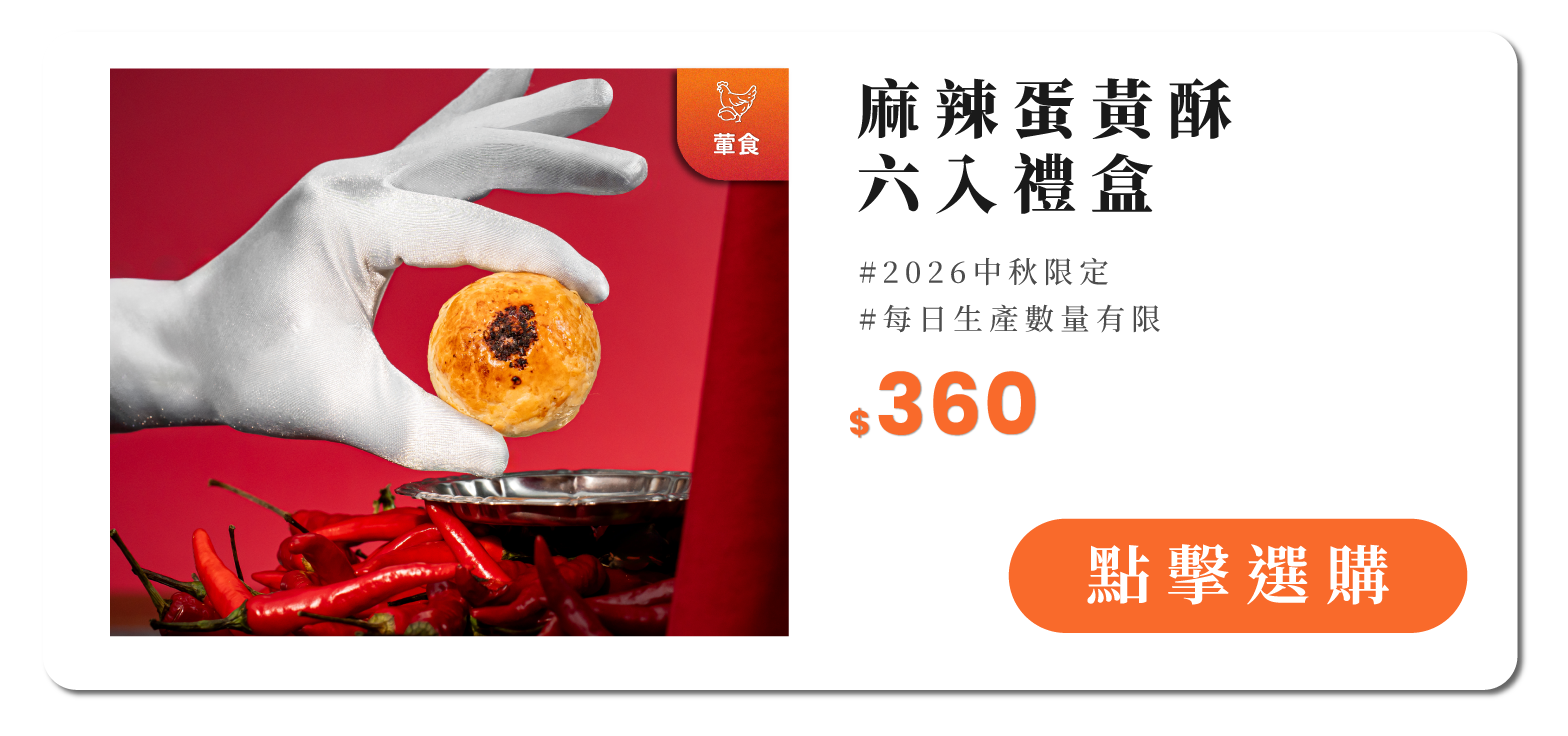 麻辣蛋黃酥6入禮盒