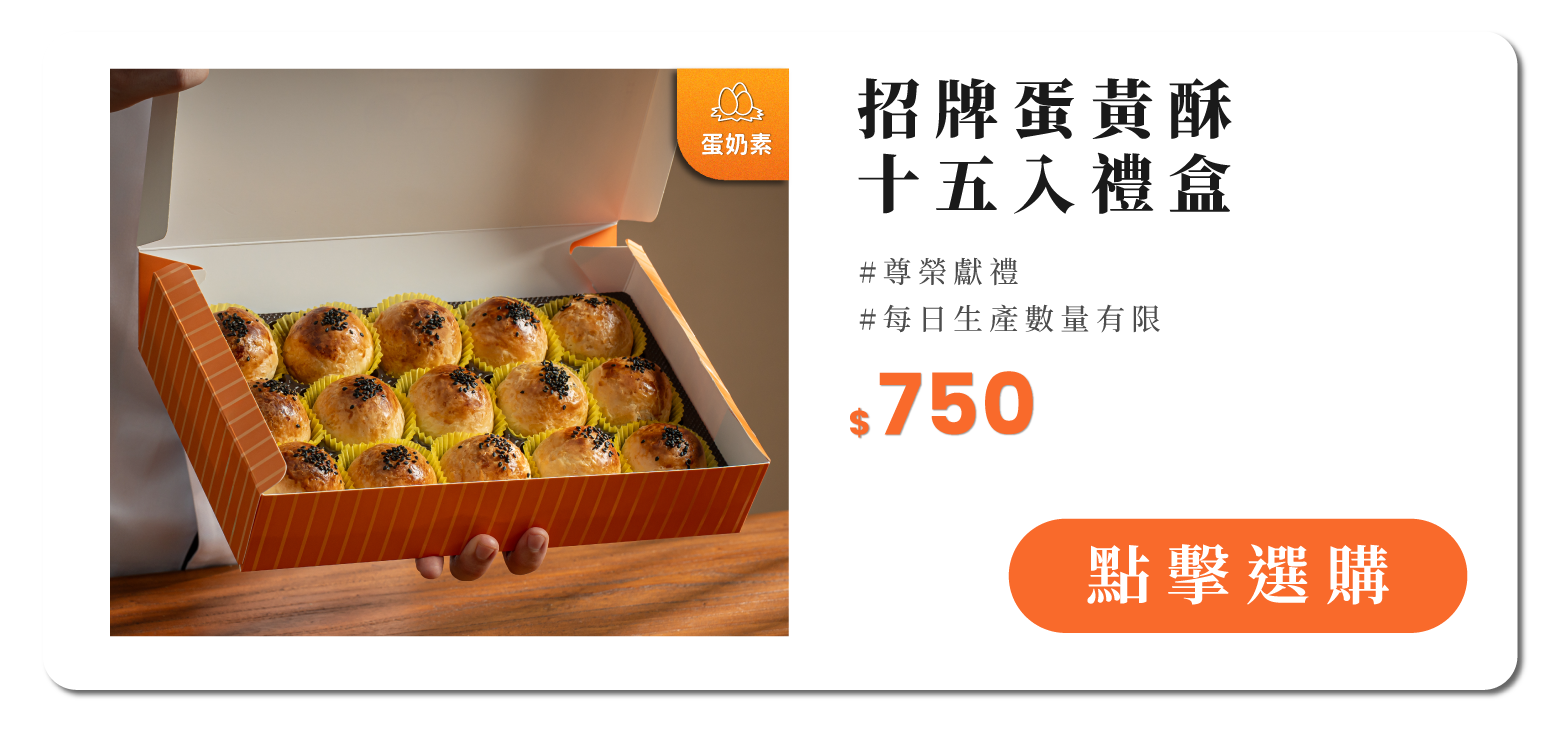 蛋黃酥15入禮盒