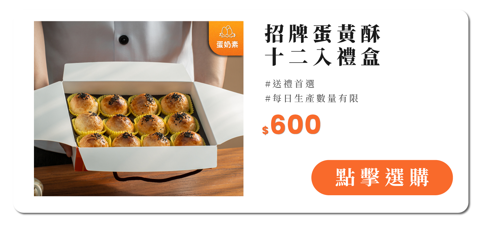 蛋黃酥12入禮盒