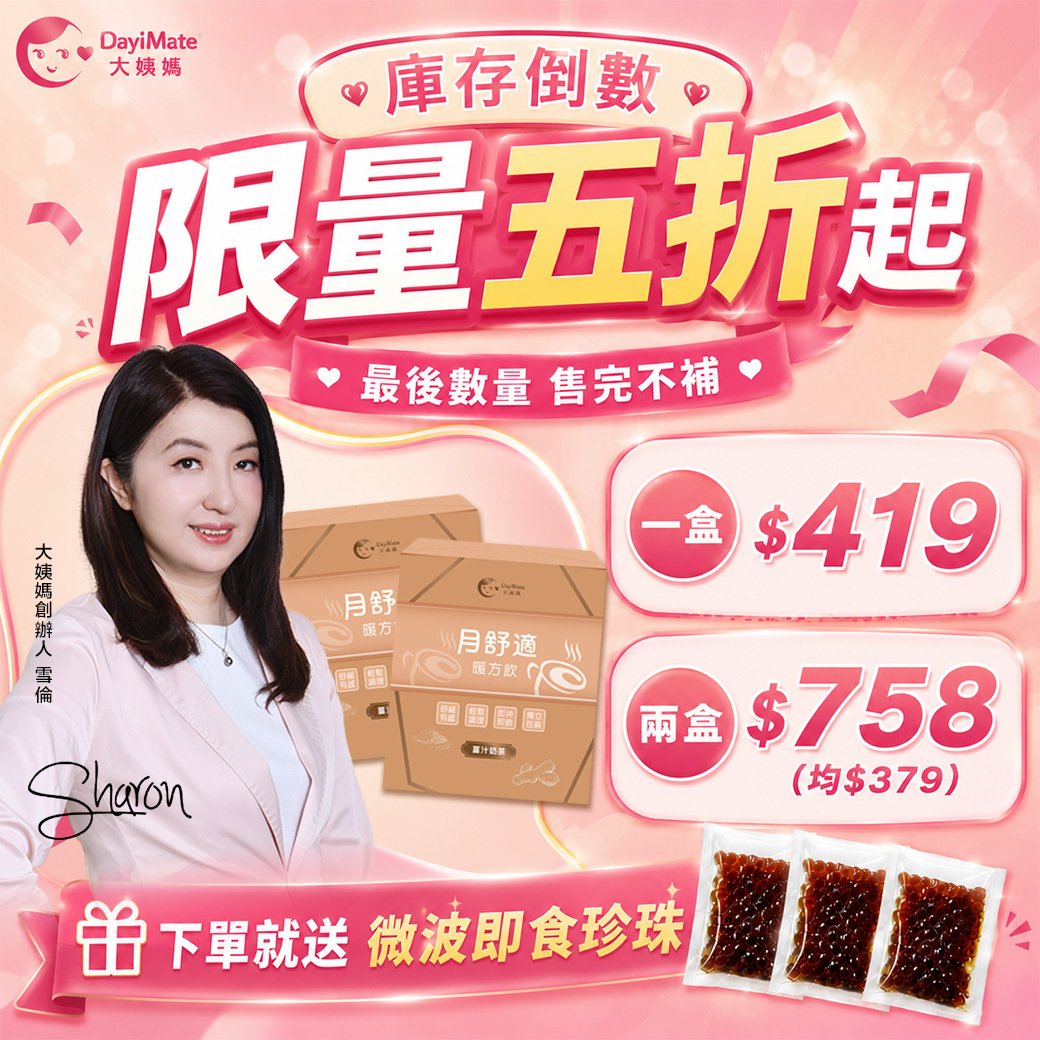 庫存倒數限量五折起｜售完不補【贈Q彈即食珍珠】大姨媽 月舒適暖方飲plus+(12包/盒) 薑汁奶茶