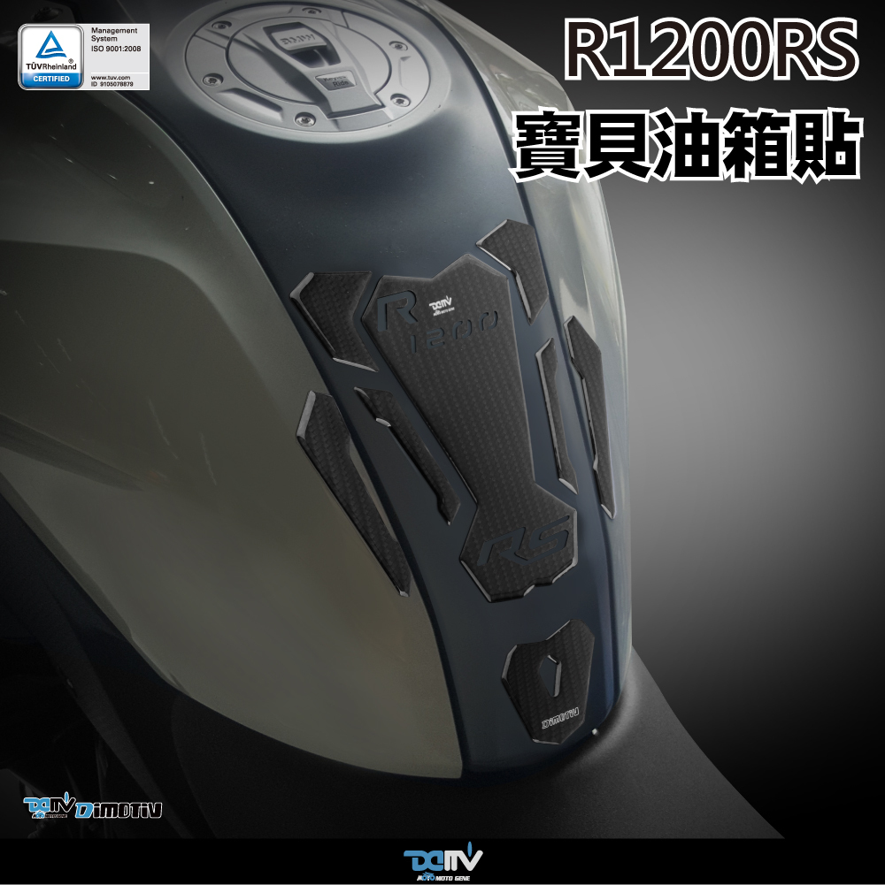 【DIMOTIV】BMW R1200RS 15-19油箱寶貝貼