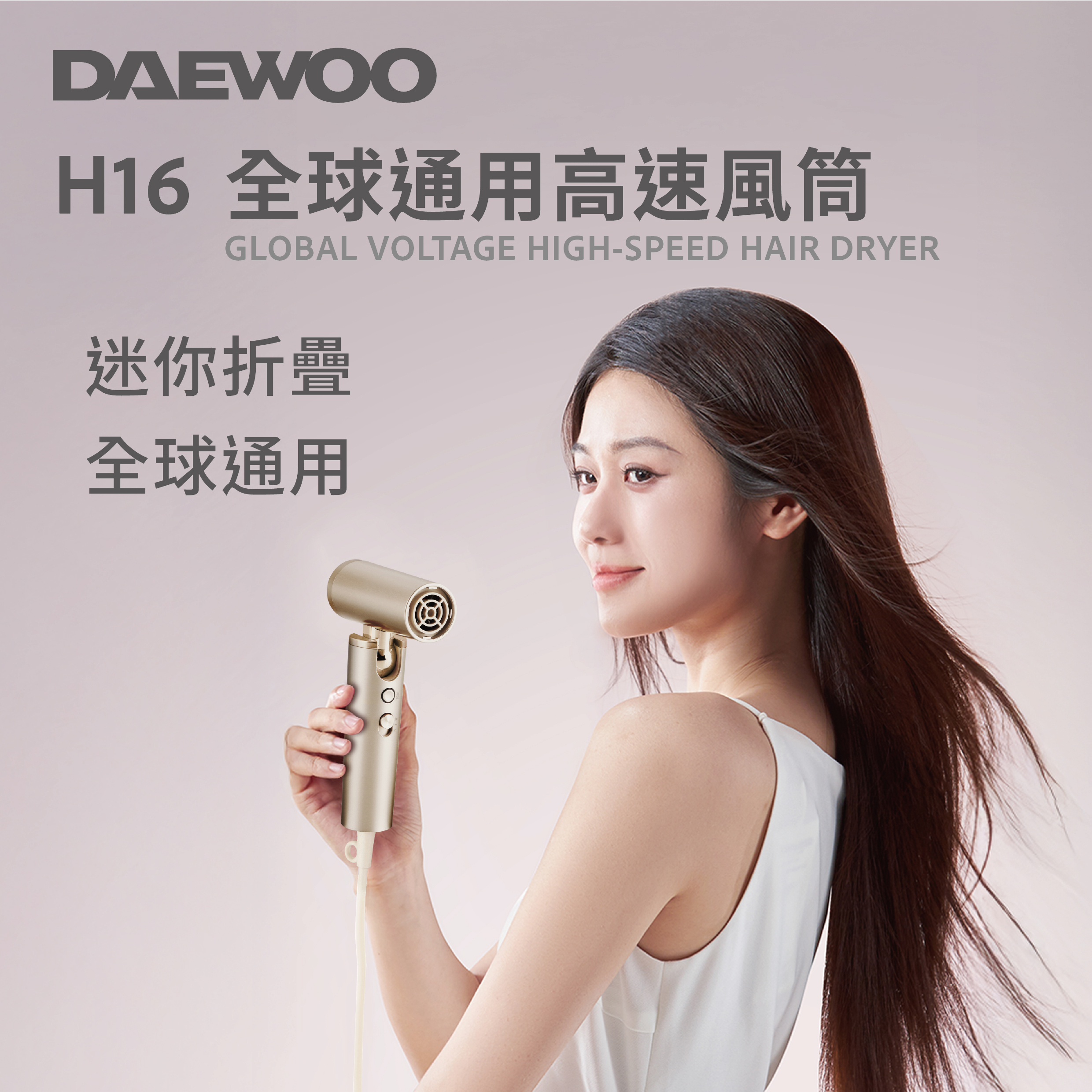 預購產品 (最快30/6到貨)丨超細摺疊 Daewoo H16 全球通用高速風筒|旅行必備