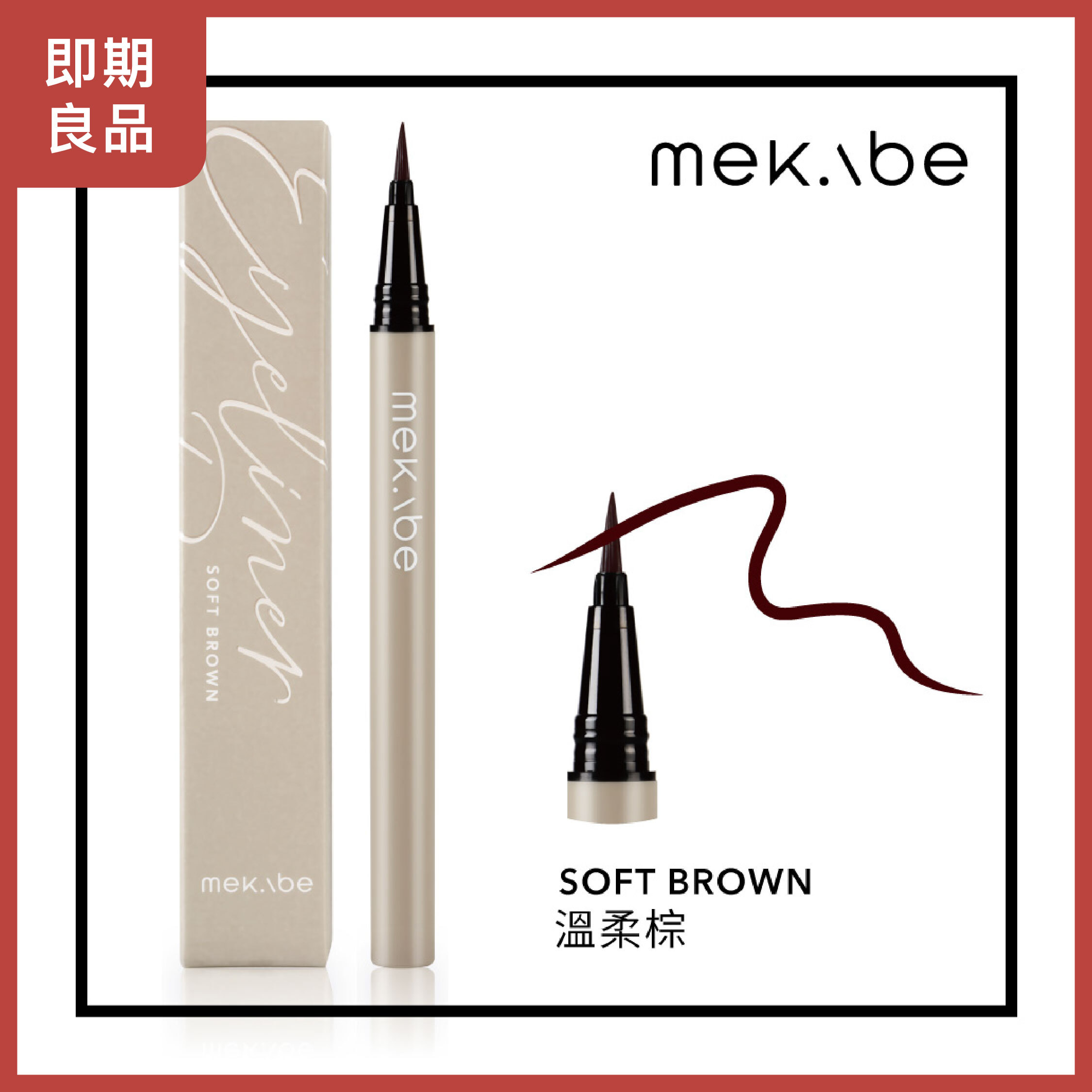 mekabe 零阻力(0.01)極細防水眼線液筆-溫柔棕