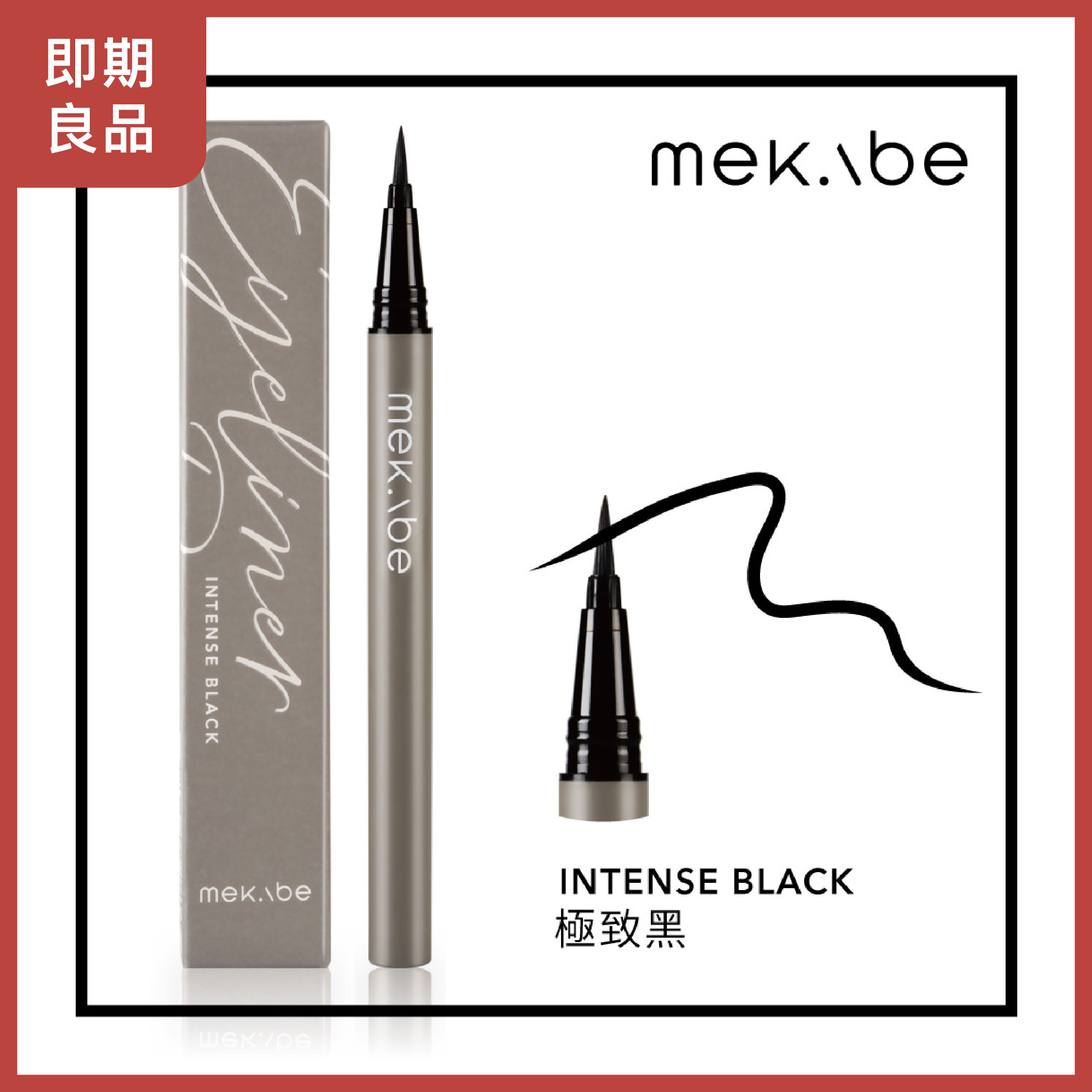 mekabe 零阻力(0.01)極細防水眼線液筆-極致黑