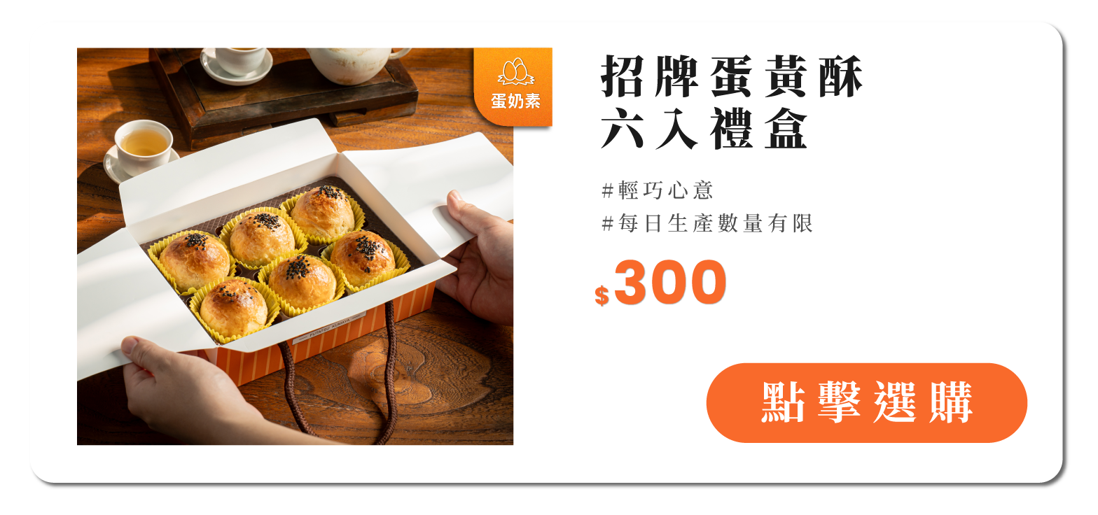 蛋黃酥6入禮盒