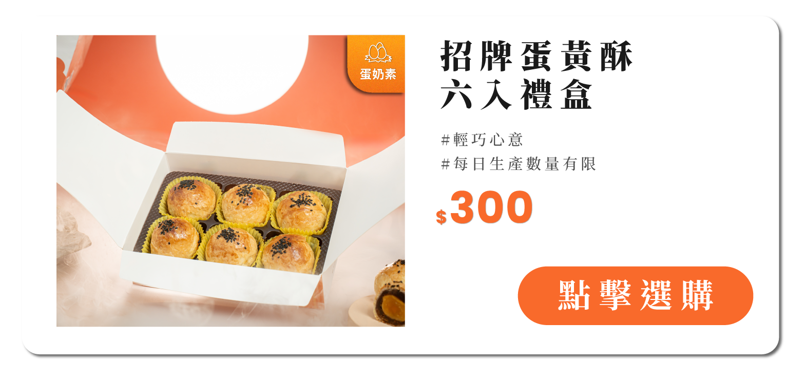 蛋黃酥6入禮盒