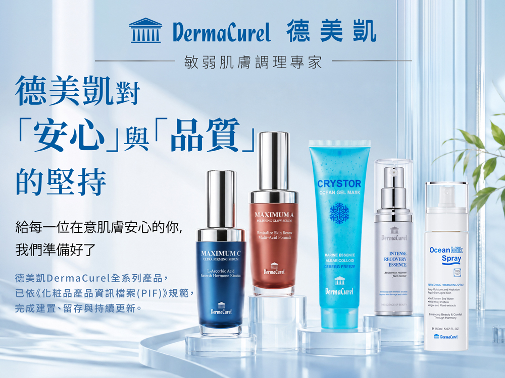 DermaCurel 德美凱全系列保養產品 PIF 完整建置聲明，依據化粧品產品資訊檔案規範完成建置、留存與持續更新，展現品牌對安心與品質的堅持