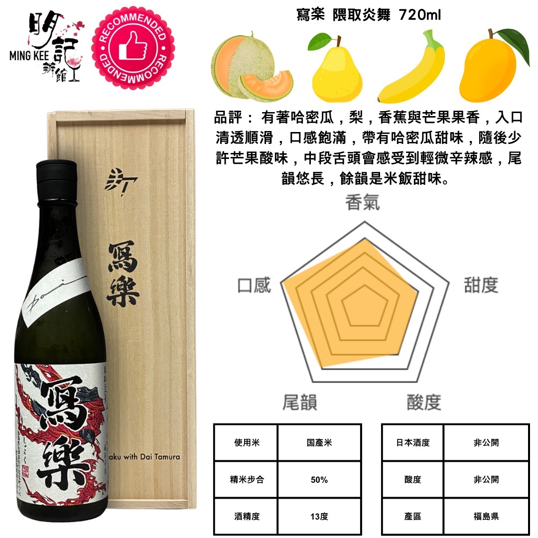 寫楽 隈取炎舞 720ml