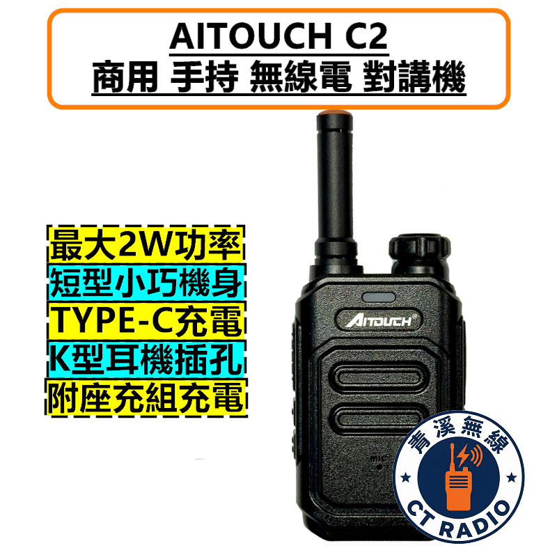 AITOUCH C2 商用 無線電 對講機 FRS免執照 2W TYPE-C充電 餐廳 飯店 業務機 商務機