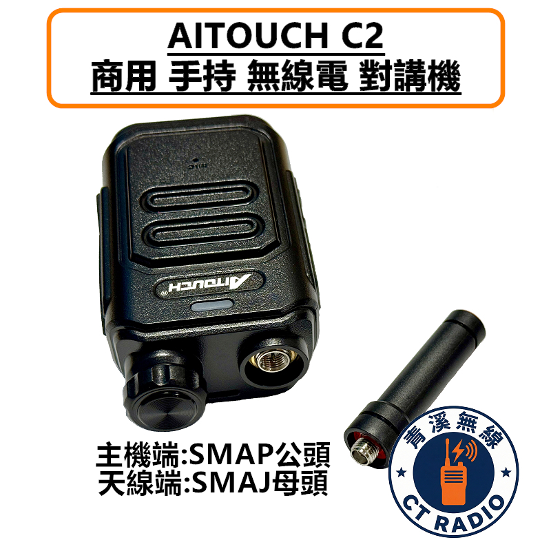 AITOUCH C2 商用 無線電 對講機 FRS免執照 2W TYPE-C充電 餐廳 飯店 業務機 商務機