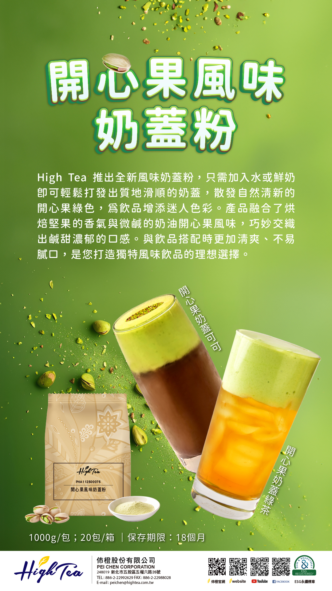開心果風味奶蓋粉