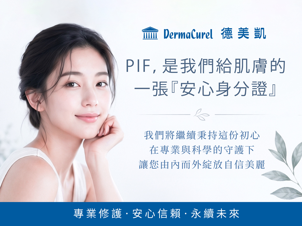 DermaCurel 德美凱 PIF 完整建置聲明，說明化粧品產品資訊檔案是給肌膚的一張安心身分證，展現敏弱肌膚保養品牌對專業、科學與安心守護的堅持
