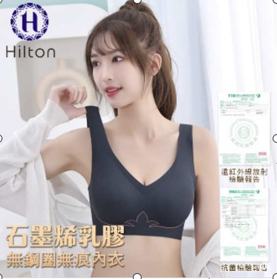 【Hilton 希爾頓】 石墨烯乳膠無鋼圈無痕內衣 (有4色 黑色/杏色/深灰/淺灰）