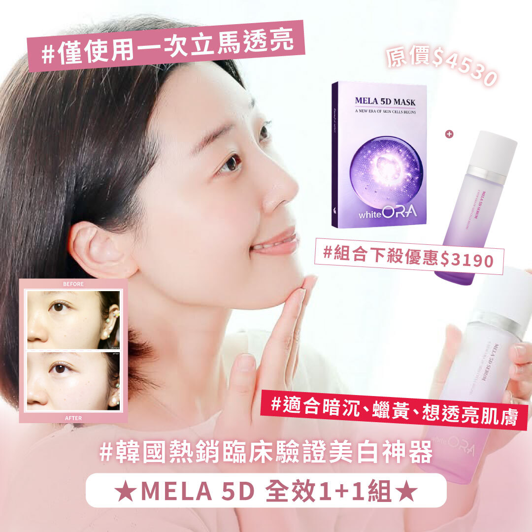 NEW ✨ MELA 5D 全效1+1組