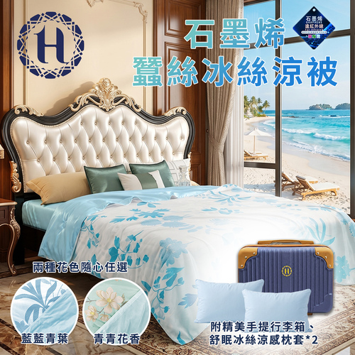 【Hilton 希爾頓】石墨烯蠶絲冰絲涼被（藍藍青葉/青青花香）