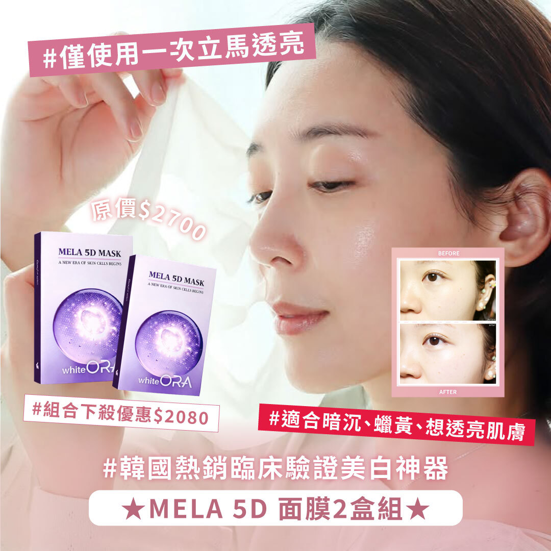 NEW ✨ MELA 5D 面膜2盒組