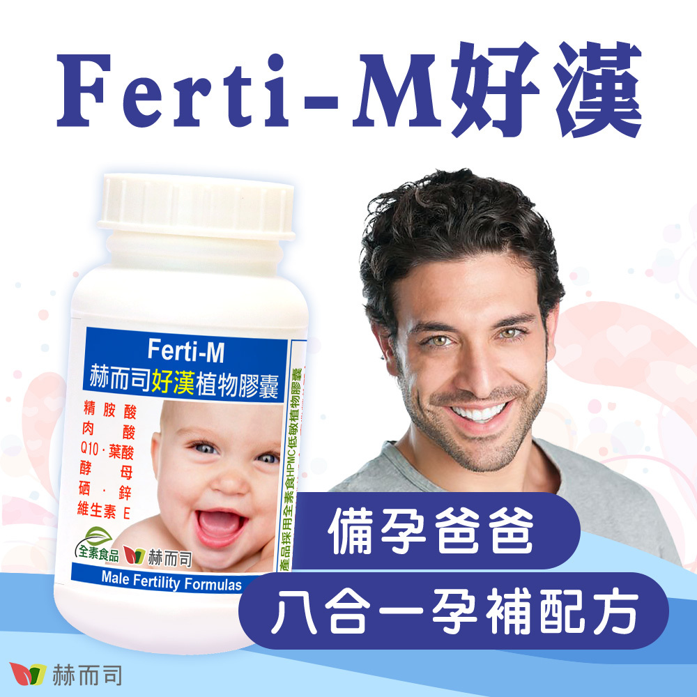 日本精胺酸推薦 赫而司Ferti-M好漢，備孕爸爸專用八合一孕補配方，助您好孕報到！