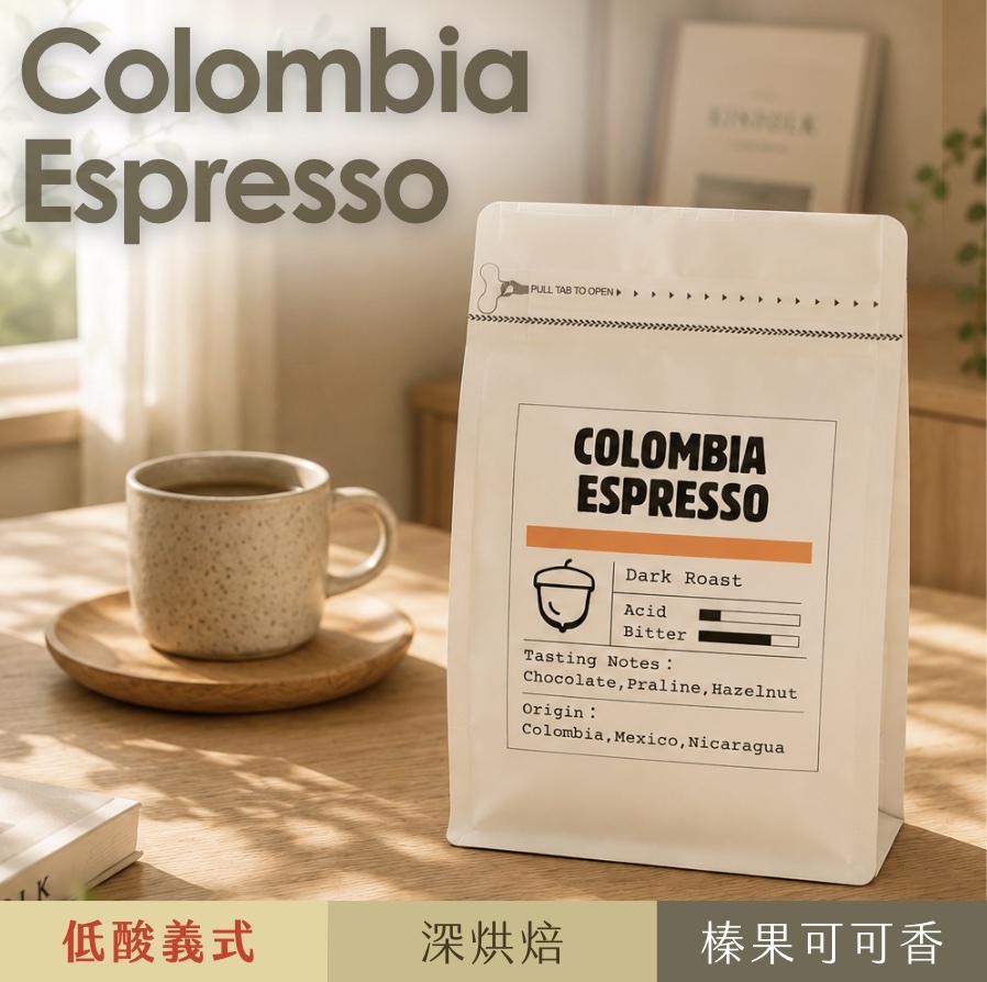 【24H出貨】新品Colombia Espresso低酸義式咖啡豆