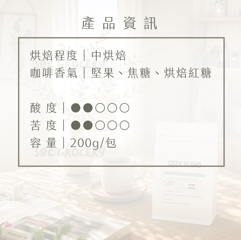 【24H出貨】新品Cozy Blend居家入門咖啡豆