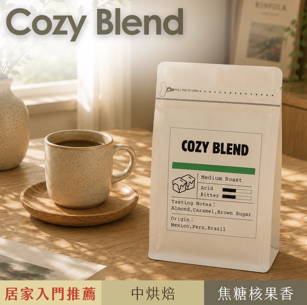 【24H出貨】新品Cozy Blend居家入門咖啡豆