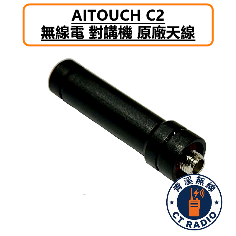 AITOUCH C2 無線電 對講機 短天線 原廠天線