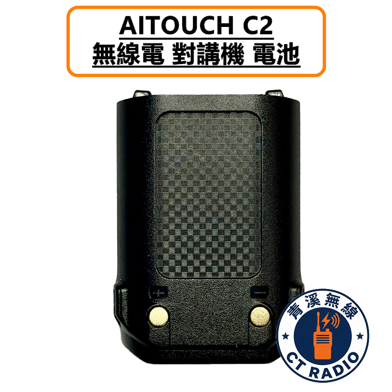 AITOUCH C2 無線電 對講機 電池 鋰電池 原廠電池