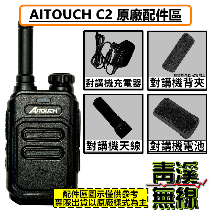 AITOUCH C2 無線電 對講機 電池 背夾 座充 天線 鋰電池 配件