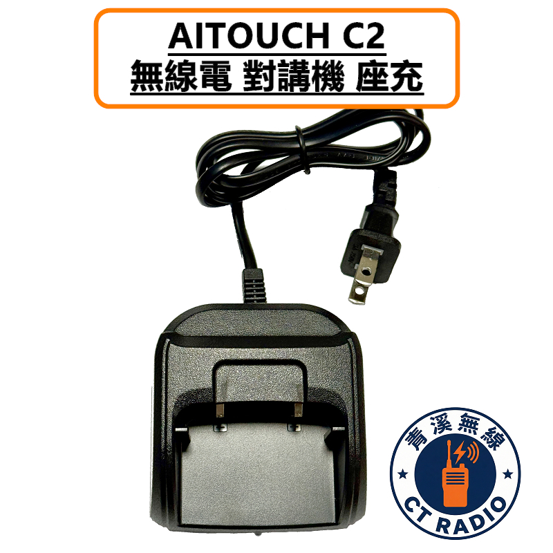 AITOUCH C2 無線電 對講機 充電器 座充組 充座