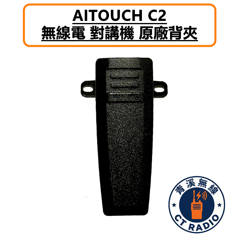 AITOUCH C2 無線電 對講機 背夾 腰帶扣