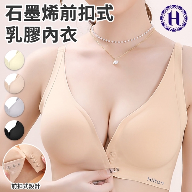 【Hilton 希爾頓】深V聚攏前扣式石墨烯乳膠內衣(4色 紫/黃/黑/杏）