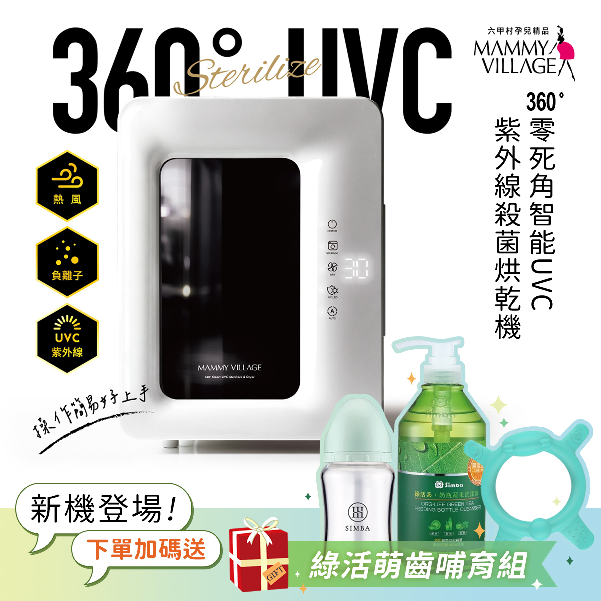 【加碼送】六甲村 Mammy Village 智能UVC紫外線殺菌烘乾機