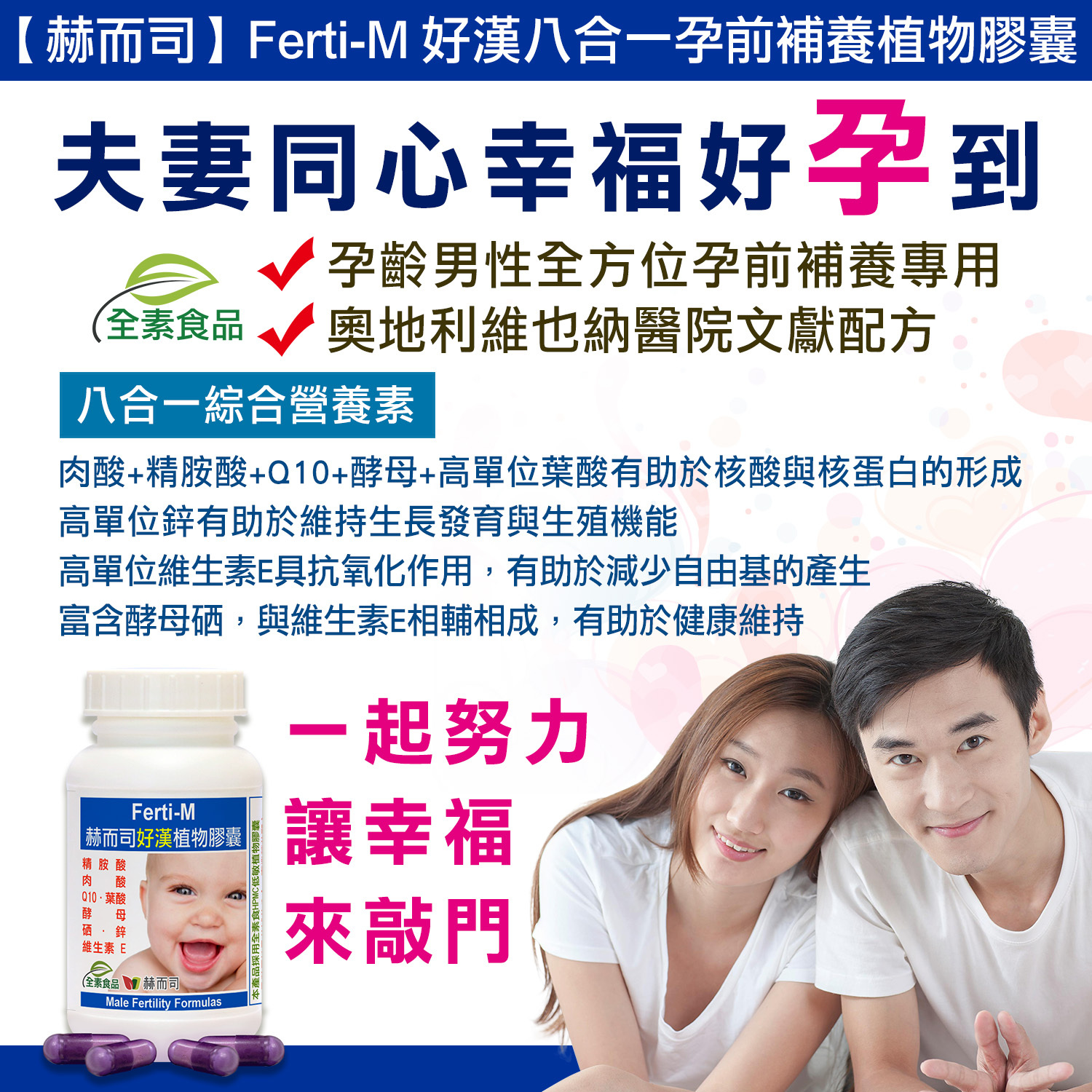 日本精胺酸推薦 好漢膠囊奧地利維也納Korneuburg醫院男性專用助孕營養配方不孕精蟲品質不良活動力不足精子穿透力差備孕男性性功能精蟲老化改善精液品質不良提高受孕機率 精索靜脈曲張隱睪症缺乏雄性激素感染射精量提高睪固酮製造維生素E生育醇抗氧化性價比遠勝亞培富精多