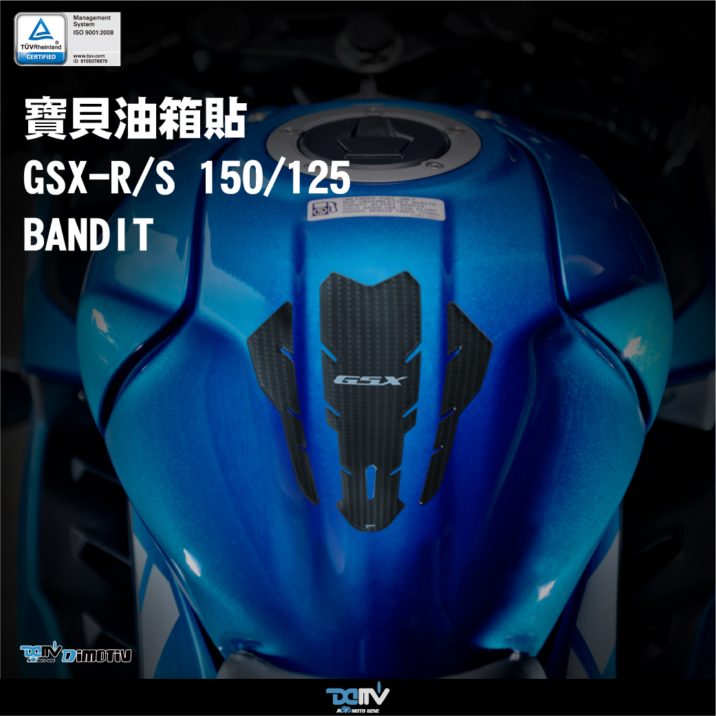 【DIMOTIV】SUZUKI GSX-S150 GSX-R150 17-21 油箱寶貝貼