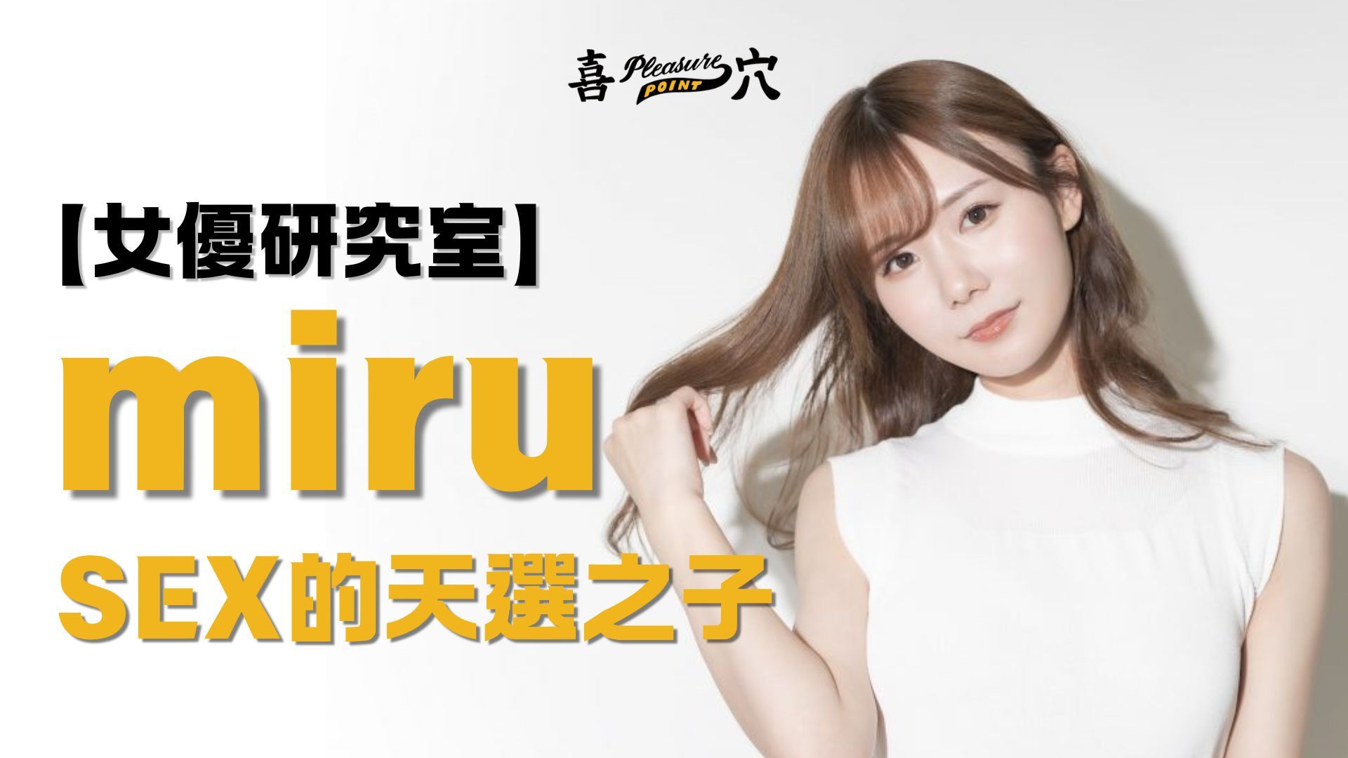 女優-miru-av-onahole-女優杯-飛機杯