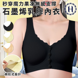 【Hilton 希爾頓】深V聚攏前扣式石墨烯乳膠內衣(4色 紫/黃/黑/杏）