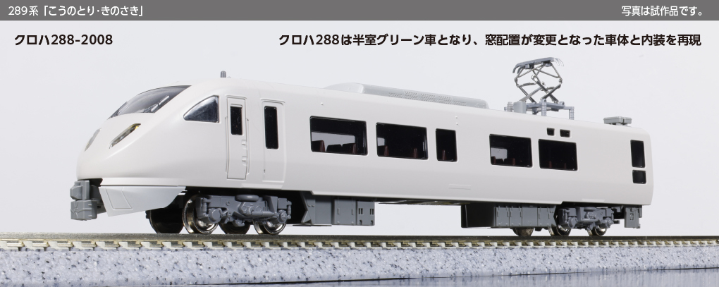 Kato 10-2126 N規289系「こうのとり・きのさき」4両基本套組