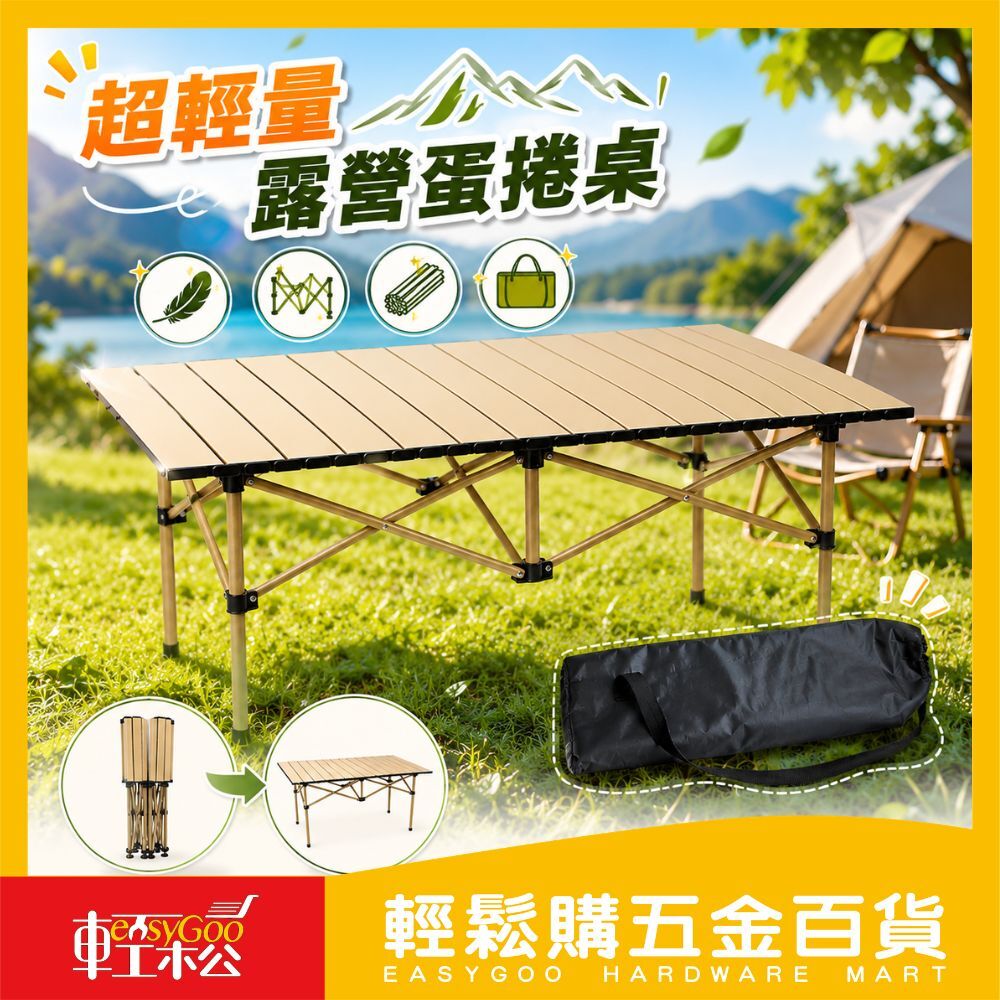 超輕量 露營蛋捲桌 附贈收納袋 戶外摺疊桌 收納露營桌【宅配免運】