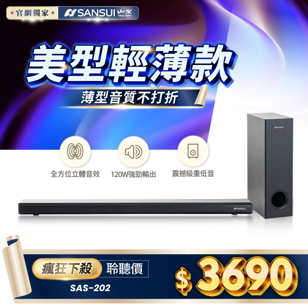 【SANSUI山水】聲立方Air｜超輕薄2.1聲道藍芽家庭劇院聲霸 SAS-202