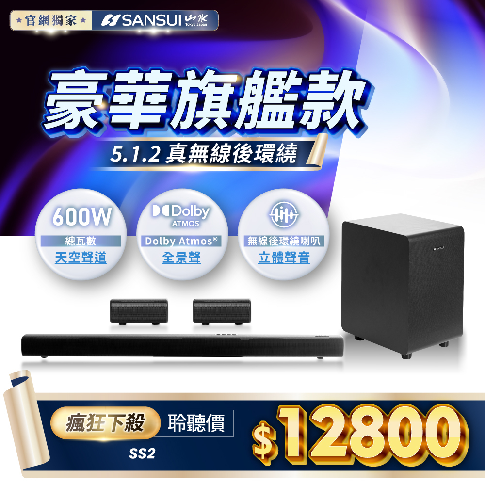 【SANSUI山水】聲空艙｜5.1.2 聲道 Dolby Atmos 真無線後環繞聲霸 Soundbar SS2