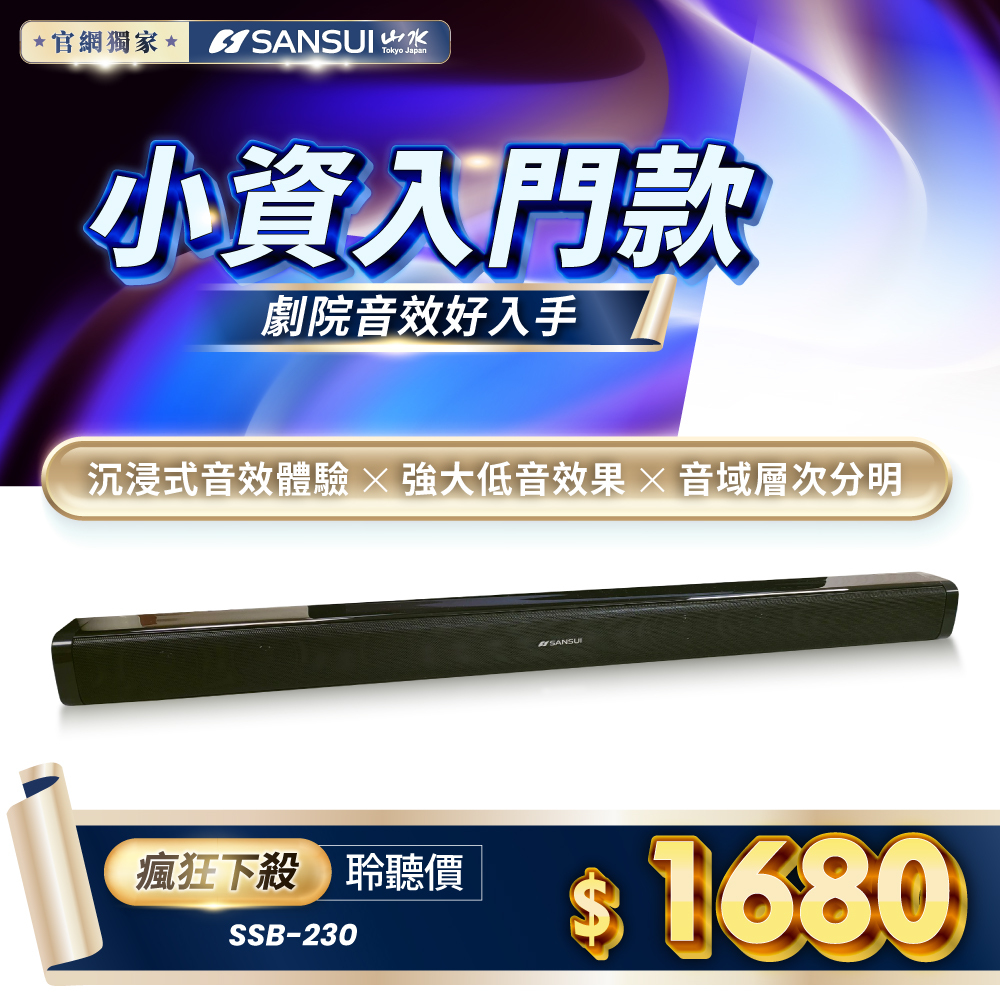 【SANSUI山水】藍芽3D立體聲重低音聲霸音響 SSB-230
