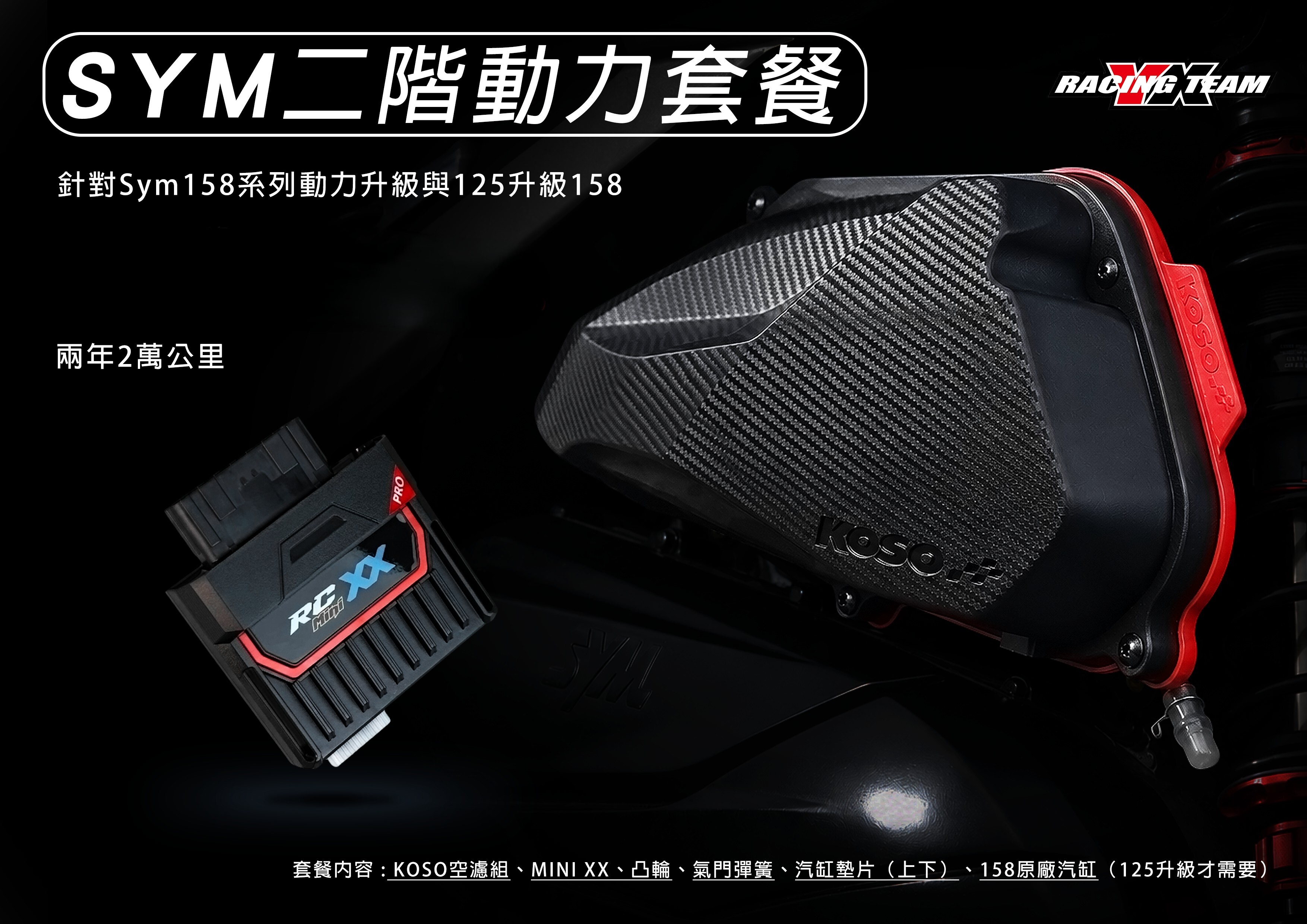 【Sym】Sym 二階動力套餐