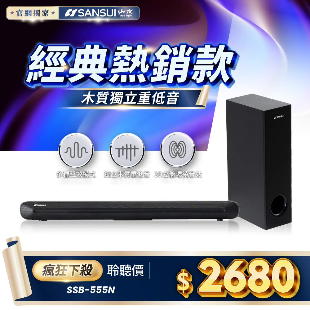 【SANSUI山水】100W 2.1聲道藍芽家庭劇院聲霸+重低音喇叭音響 SSB-555N(SSB-555升級款)