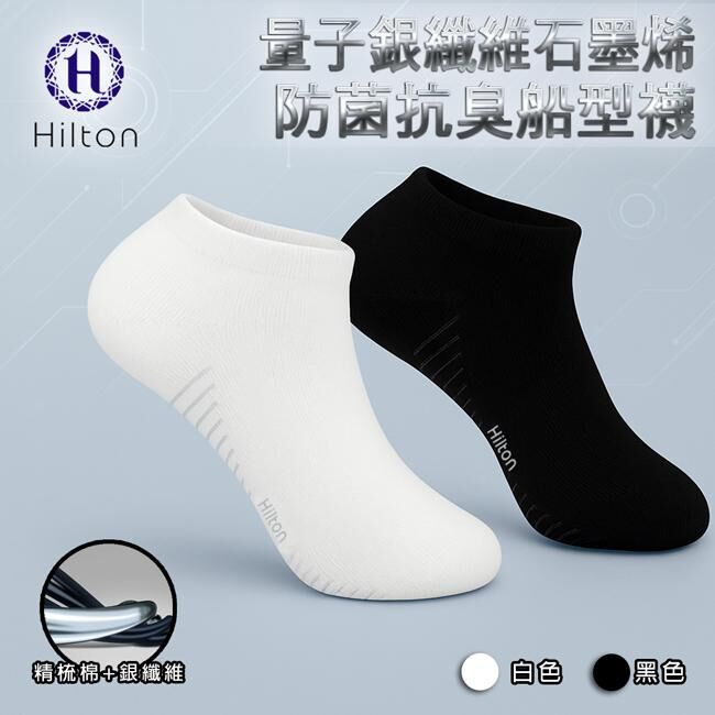 【Hilton 希爾頓】 蝴蝶量子石墨烯抗菌除臭能量船型襪-加強版 (一對) 顔色（黑色/ 白色）