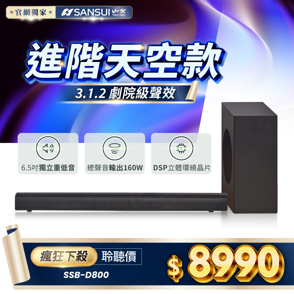 【SANSUI山水】3.1.2聲道 Dolby Atmos 無線重低音聲霸 家庭劇院組 SOUNDBAR SSB-D800